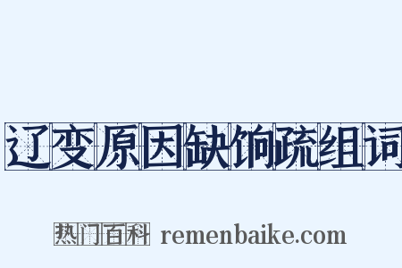 辽变原因缺饷疏组词是什么意思的图片